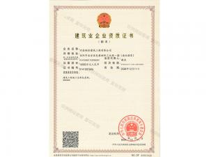 建筑業(yè)企業(yè)資質(zhì)證書